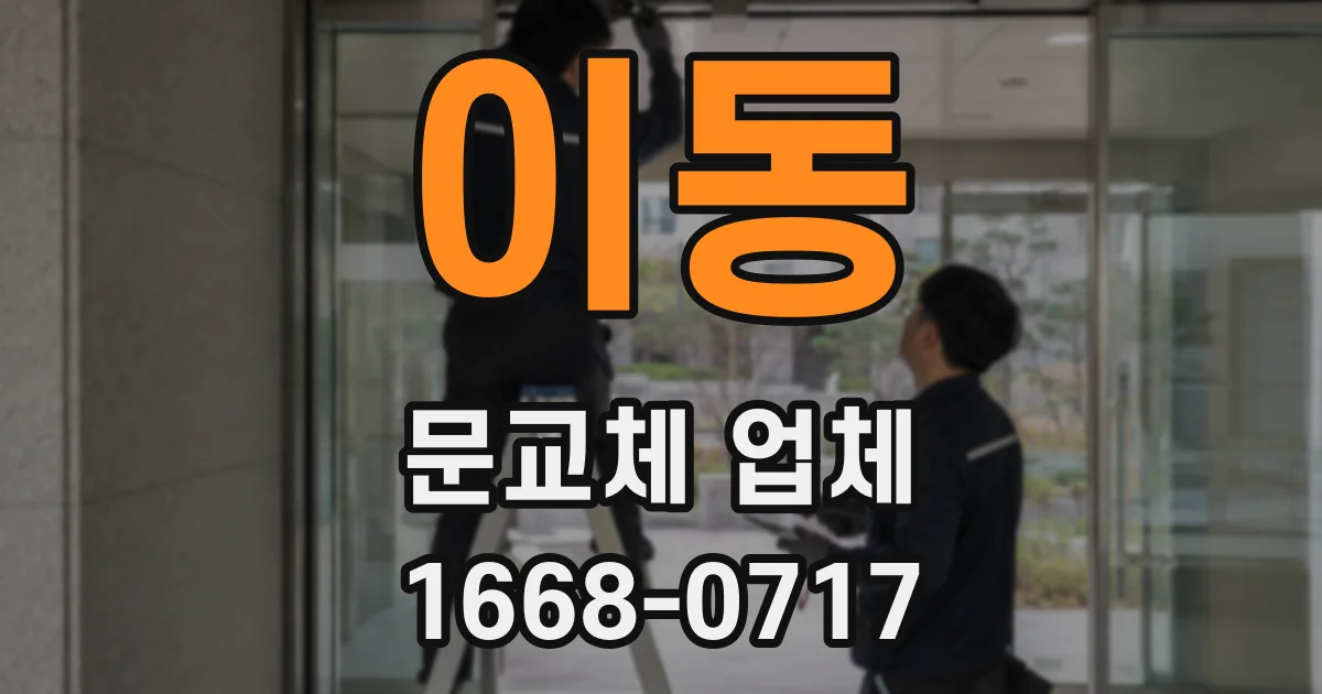 이동 문교체 업체