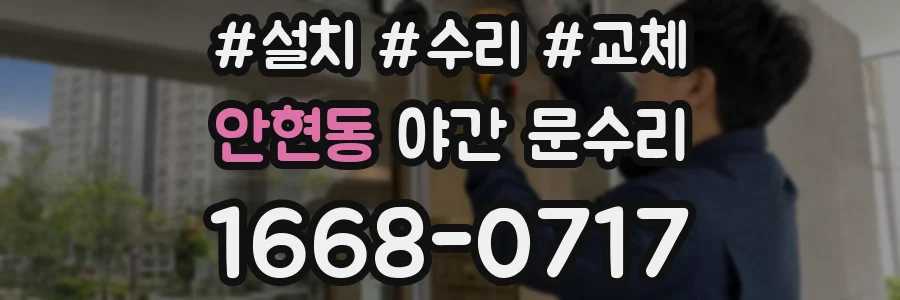 안현동 야간 문수리