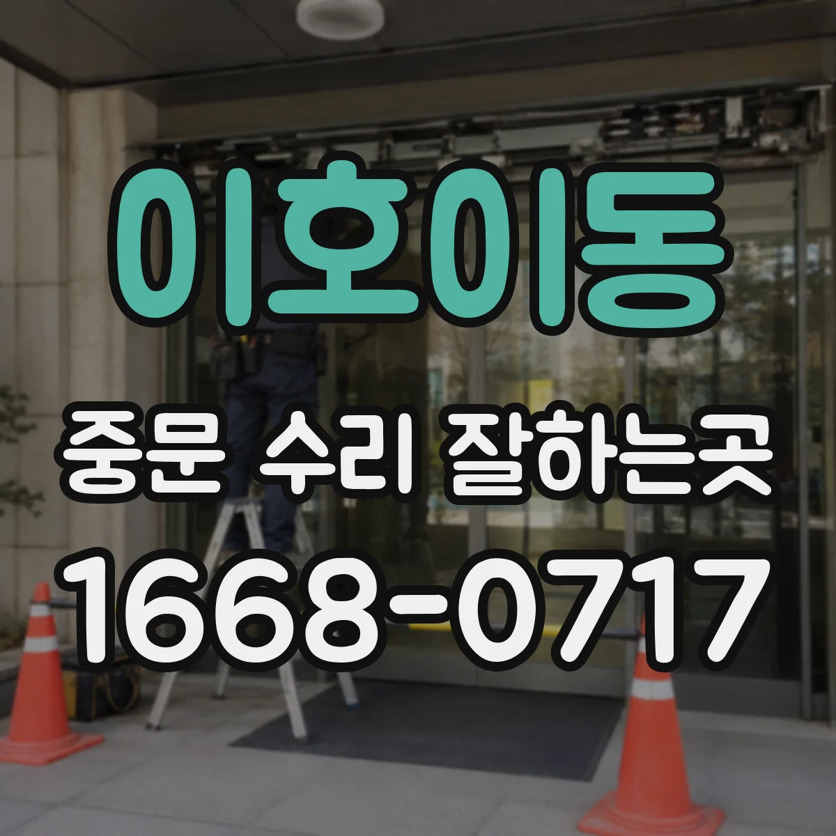 이호이동 중문 수리 잘하는곳