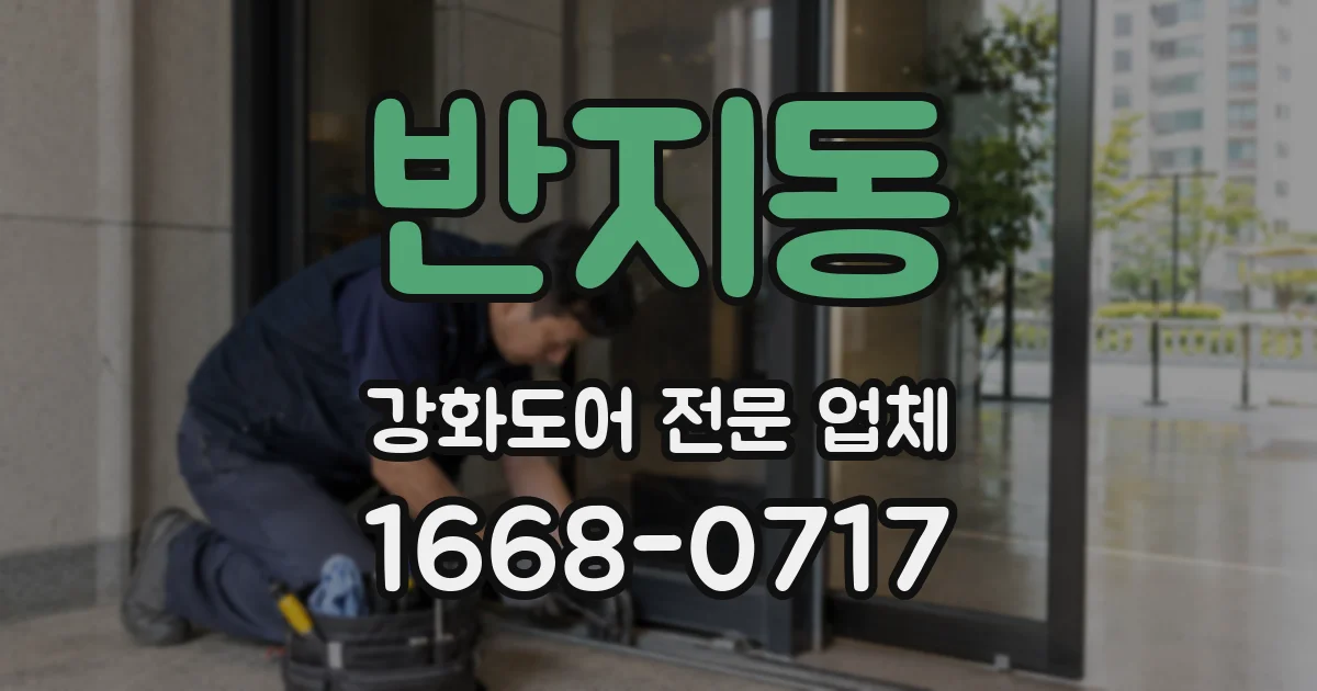 반지동 강화도어 전문 업체