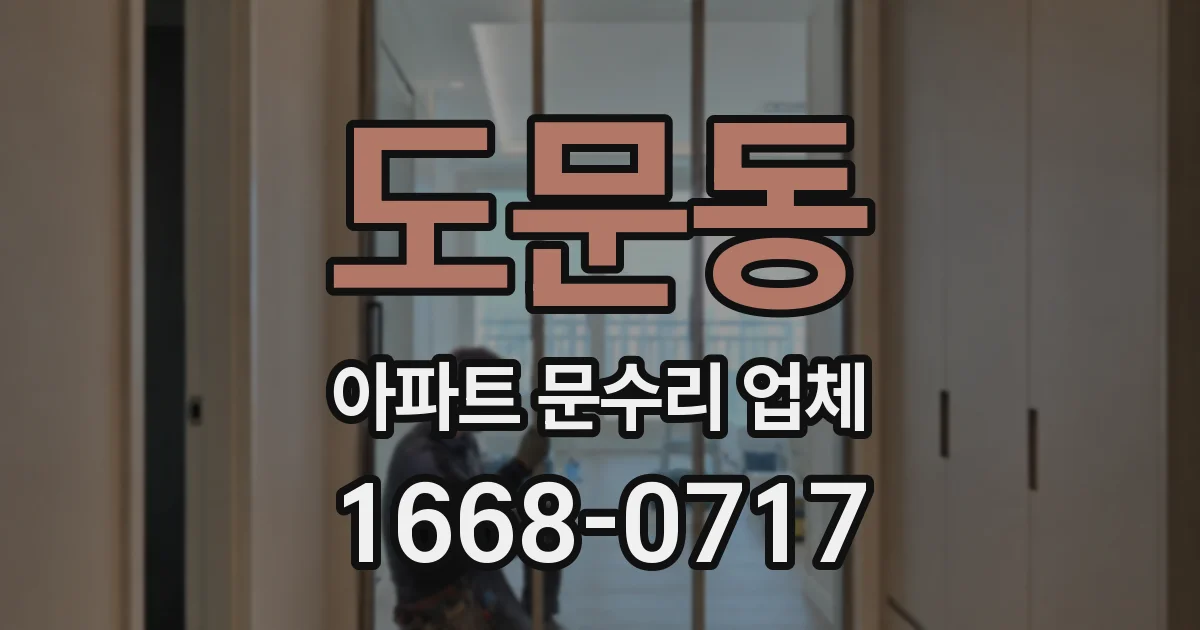 도문동 아파트 문수리 업체