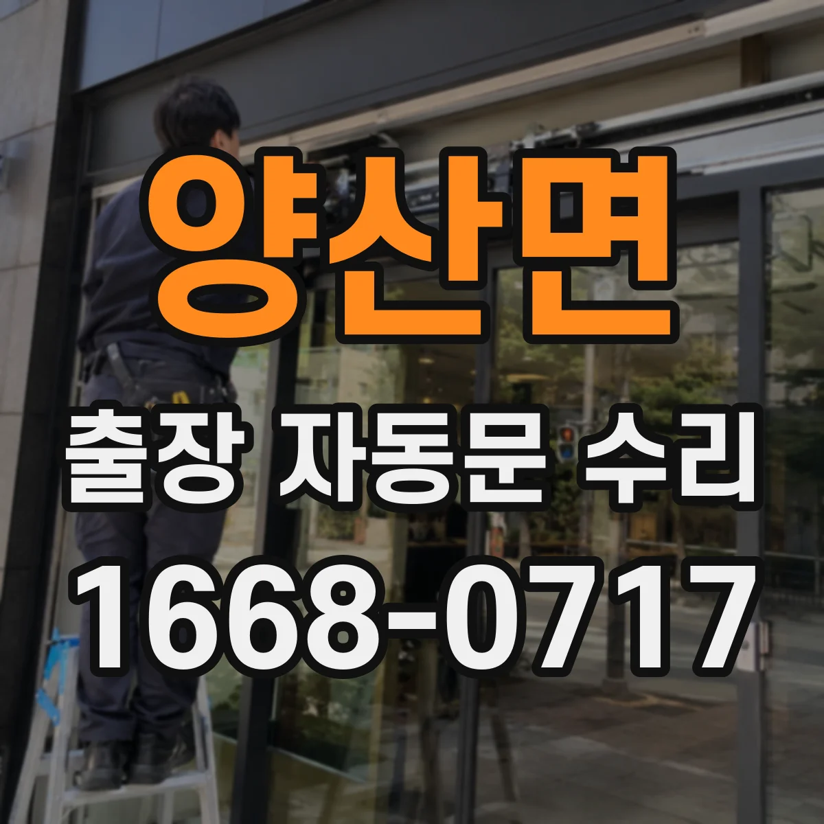 양산면 출장 자동문 수리