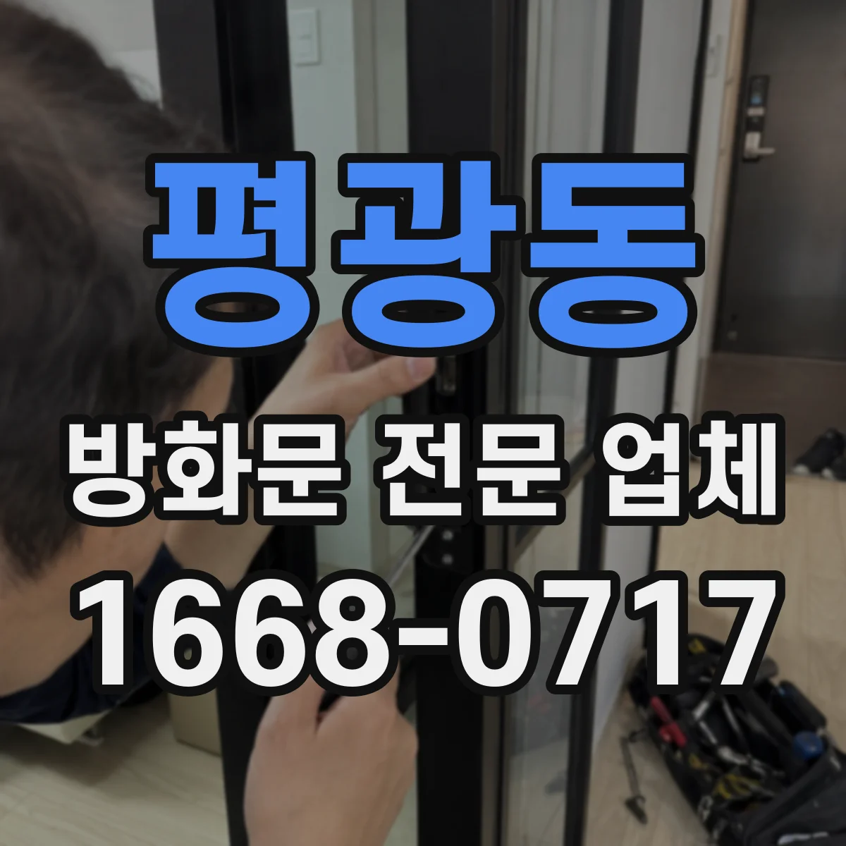 평광동 방화문 전문 업체