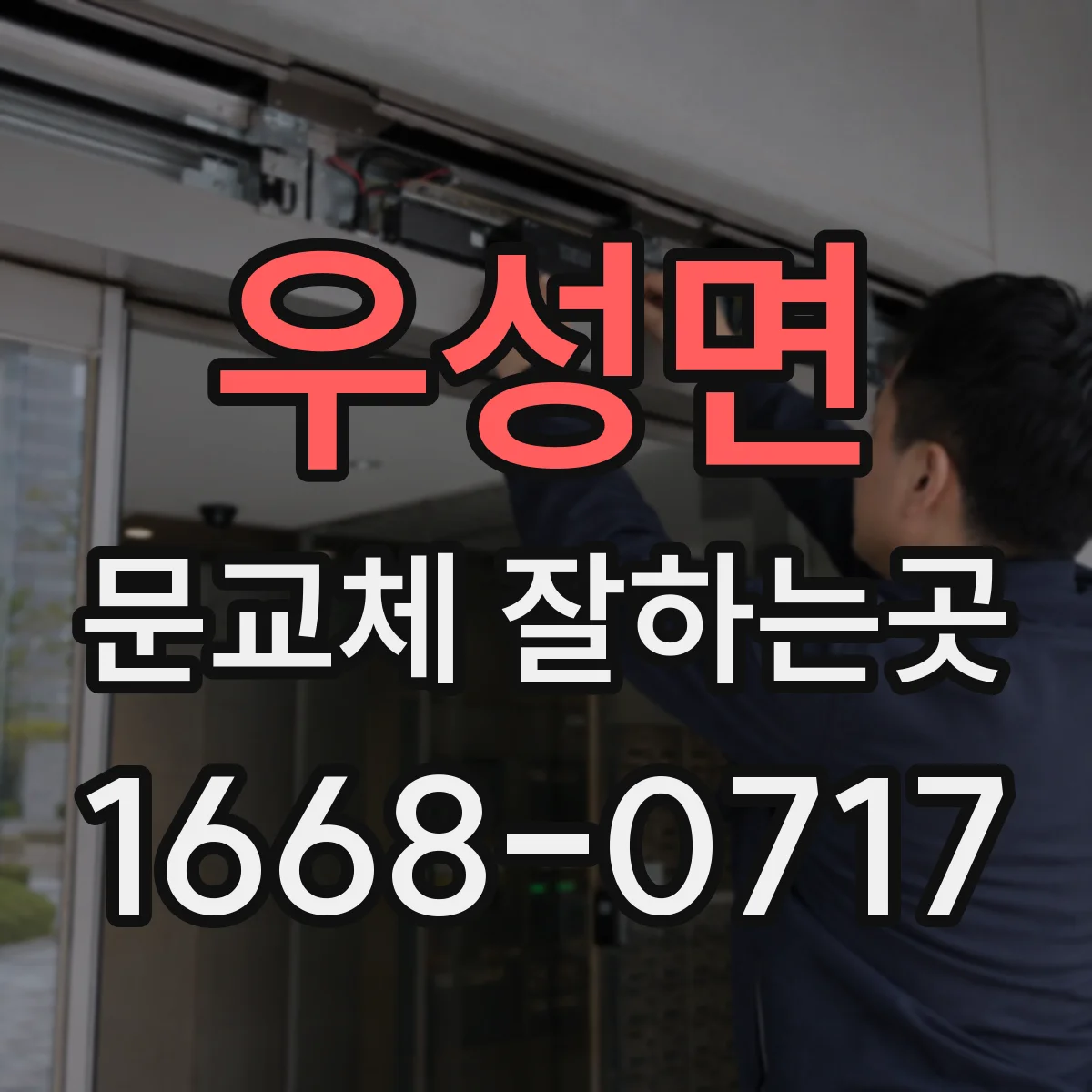우성면 문교체 잘하는곳