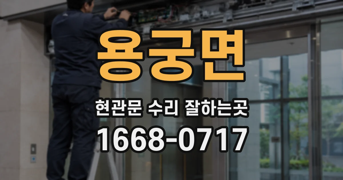 용궁면 현관문 수리 잘하는곳