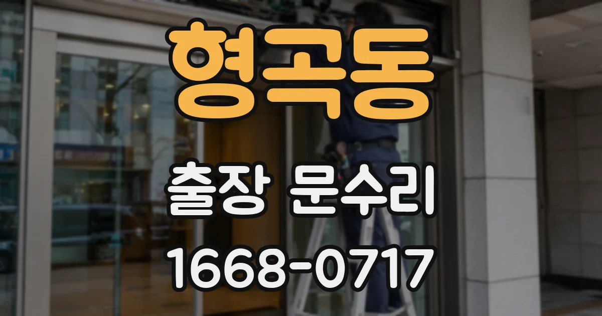 형곡동 출장 문수리