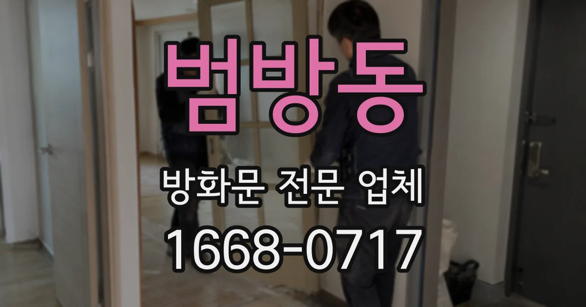 범방동 방화문 전문 업체