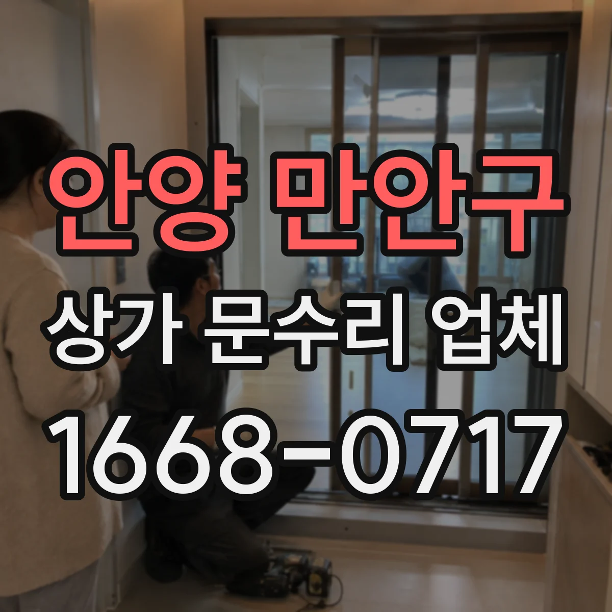안양 만안구 상가 문수리 업체
