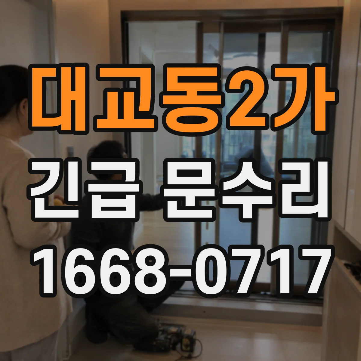대교동2가 긴급 문수리