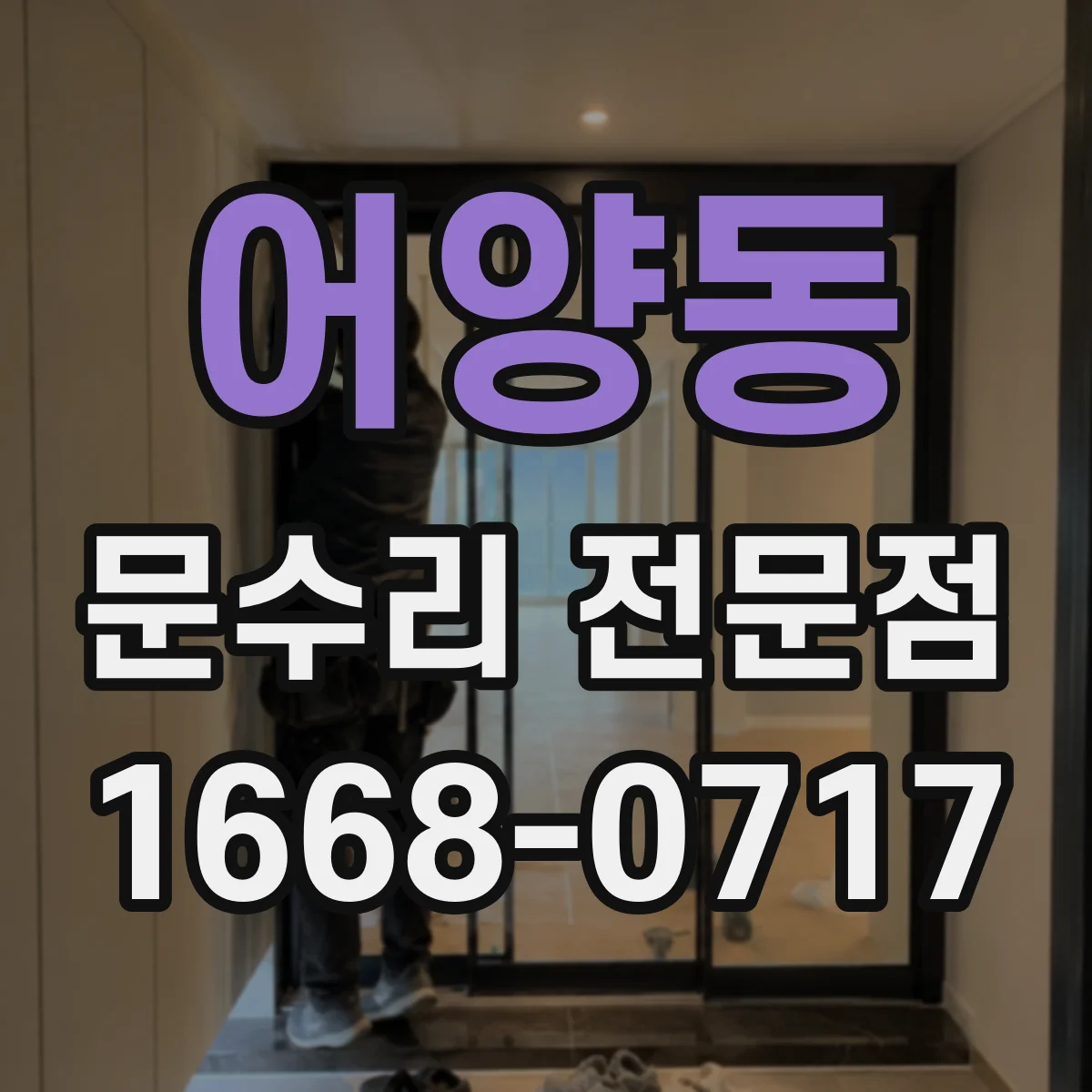 어양동 문수리 전문점