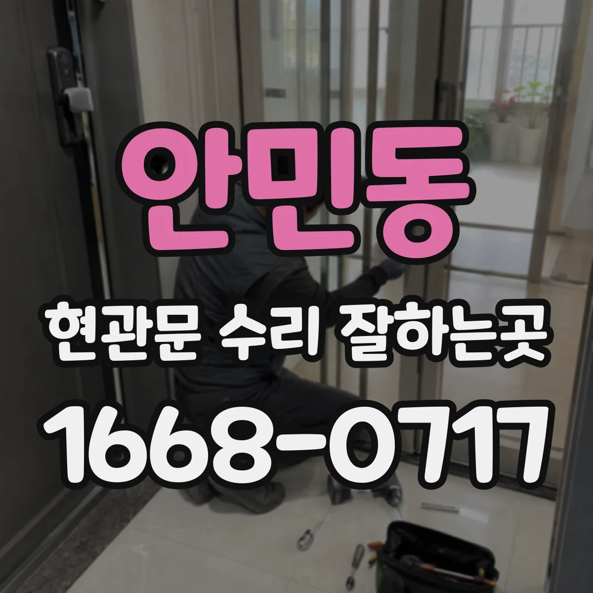 안민동 현관문 수리 잘하는곳