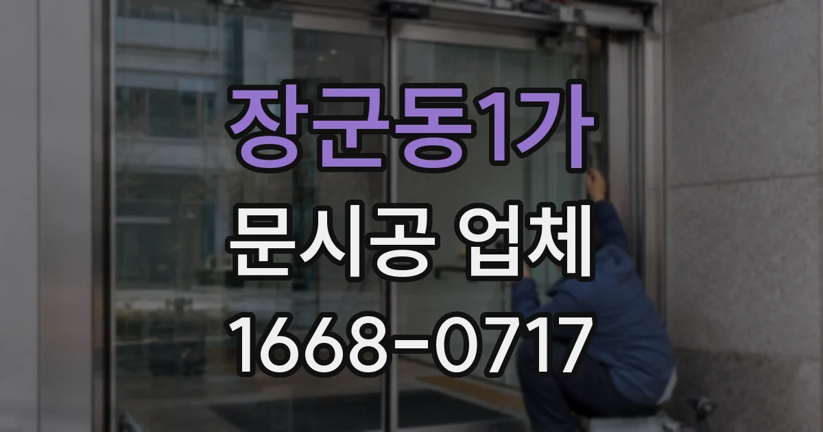 장군동1가 문시공 업체
