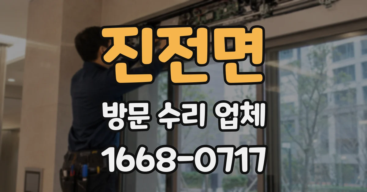 진전면 방문 수리 업체