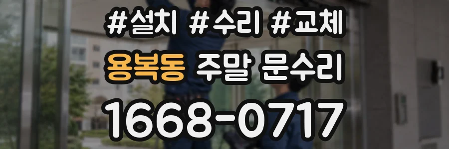 용복동 주말 문수리