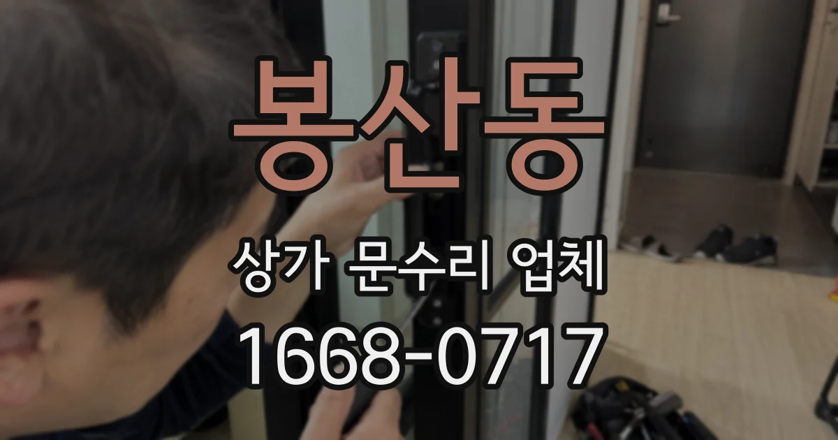 봉산동 상가 문수리 업체