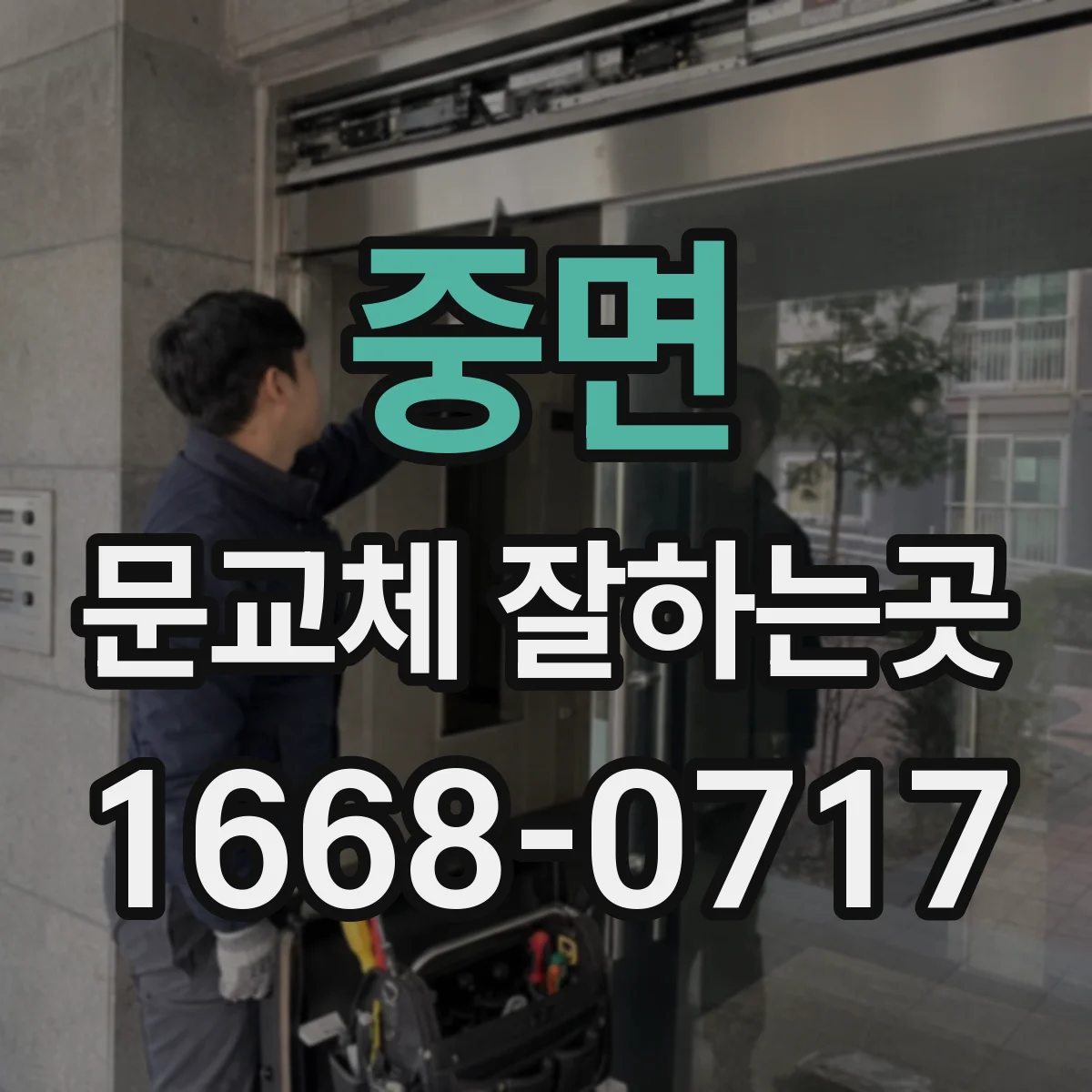 중면 문교체 잘하는곳