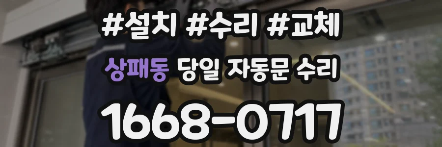 상패동 당일 자동문 수리