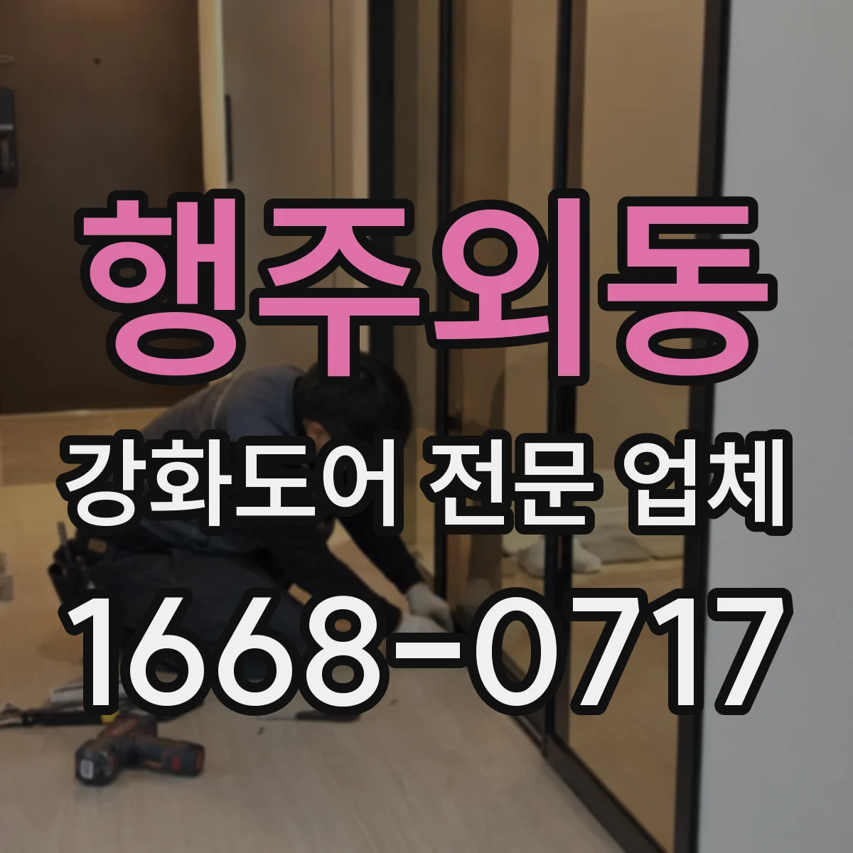 행주외동 강화도어 전문 업체