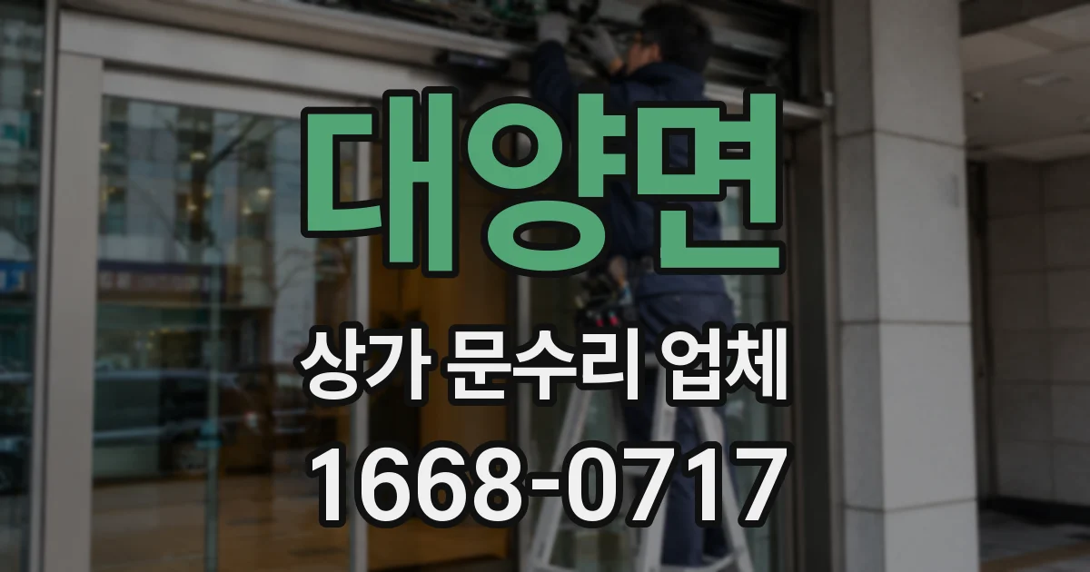 대양면 상가 문수리 업체