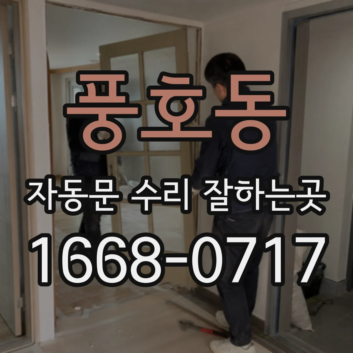 풍호동 자동문 수리 잘하는곳