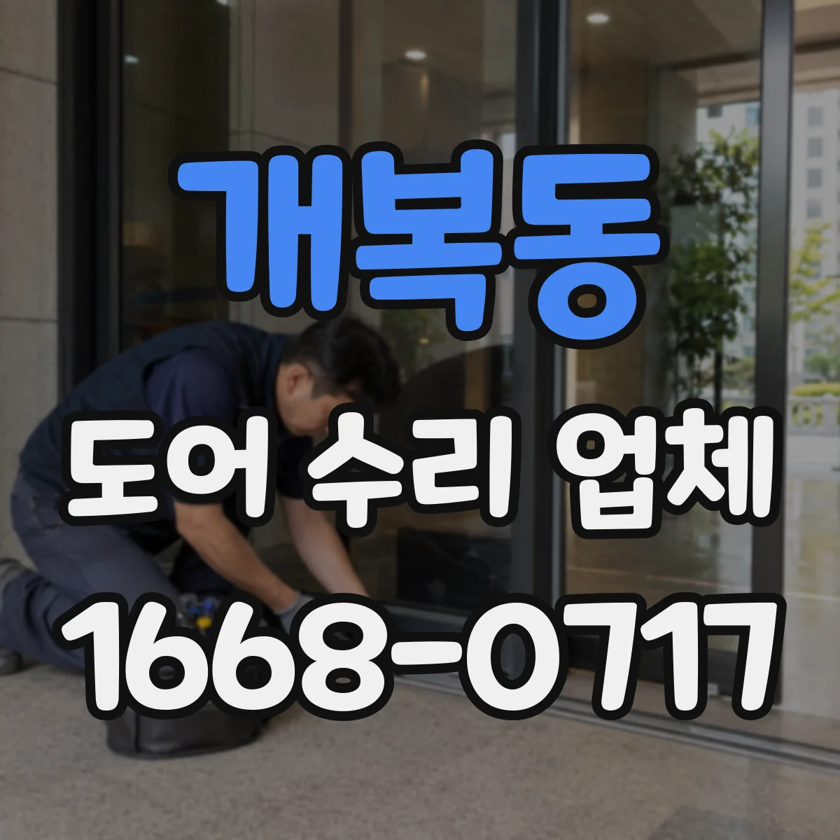개복동 도어 수리 업체