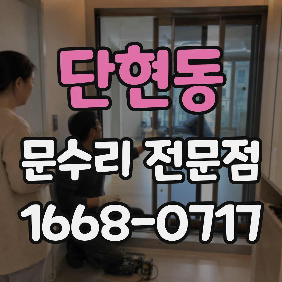 단현동 문수리 전문점