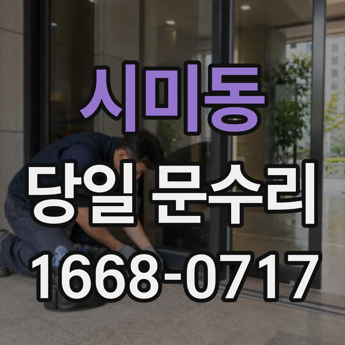 시미동 당일 문수리