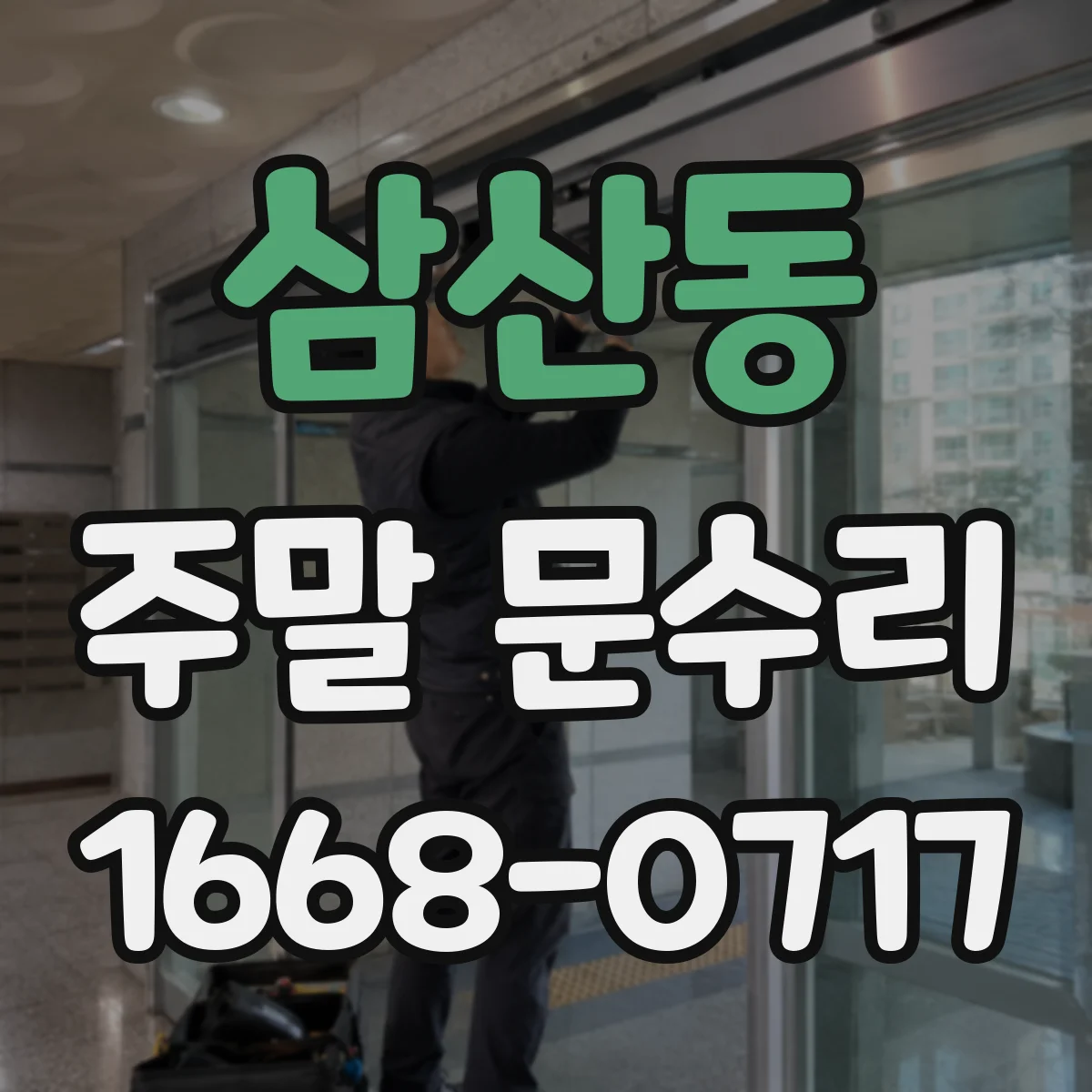 삼산동 주말 문수리