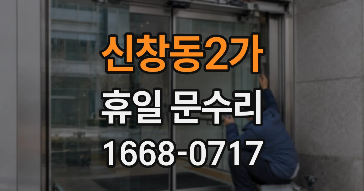 신창동2가 휴일 문수리