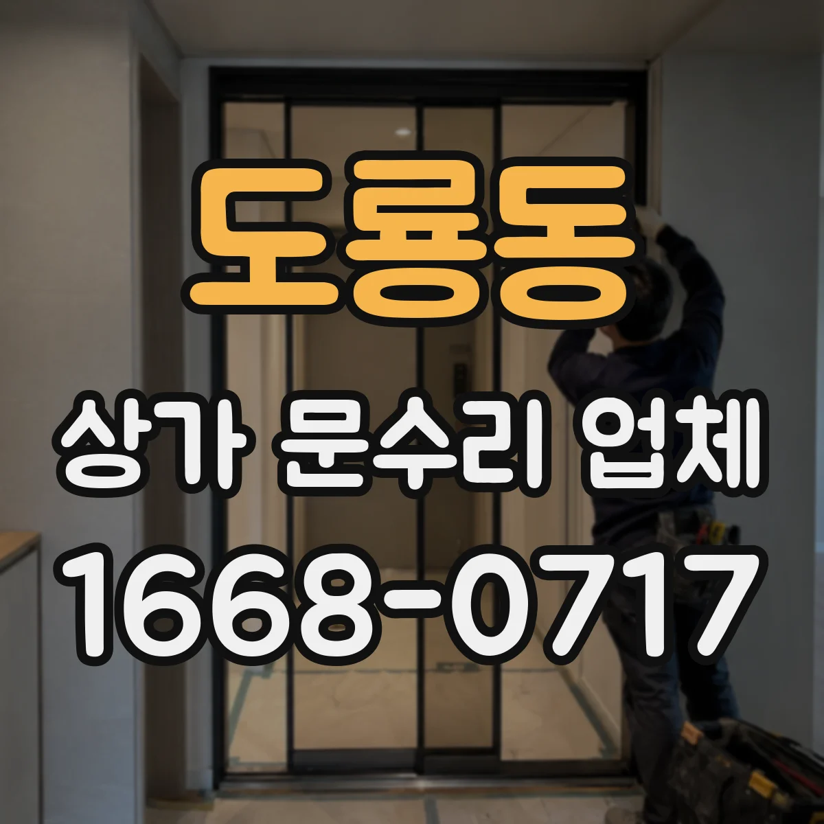 도룡동 상가 문수리 업체