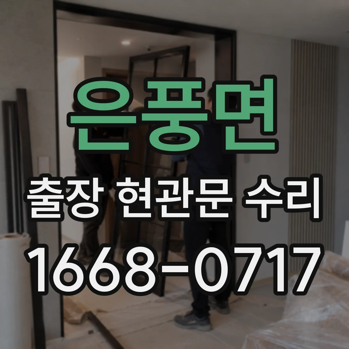 은풍면 출장 현관문 수리