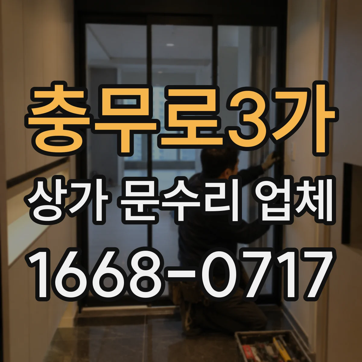 충무로3가 상가 문수리 업체
