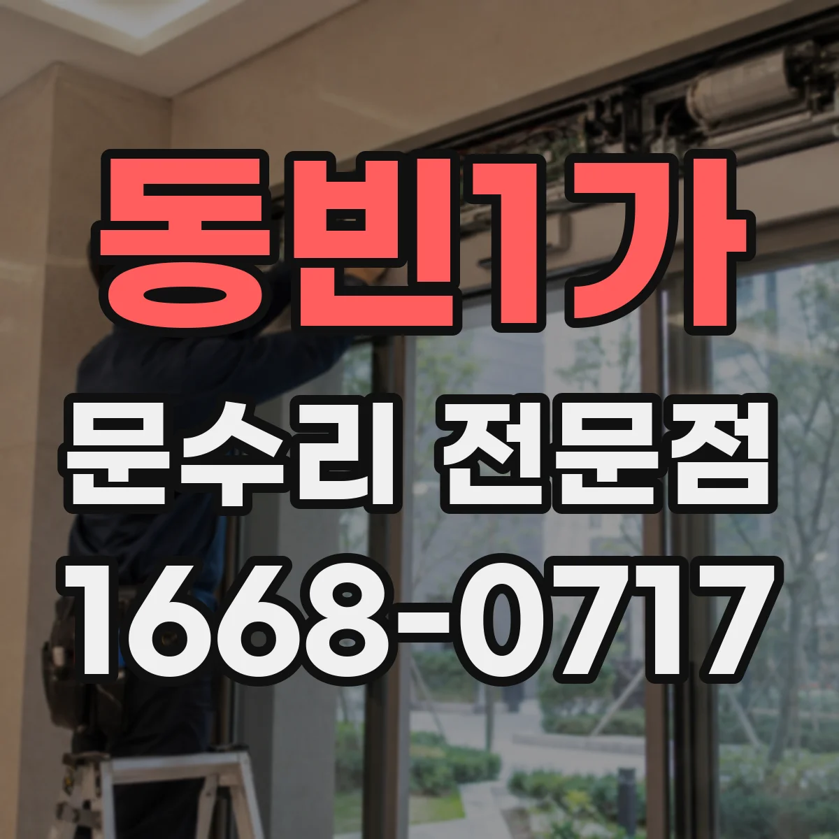 동빈1가 문수리 전문점