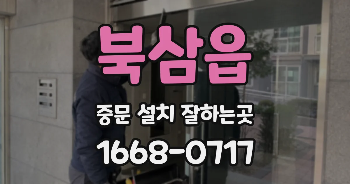 북삼읍 중문 설치 잘하는곳