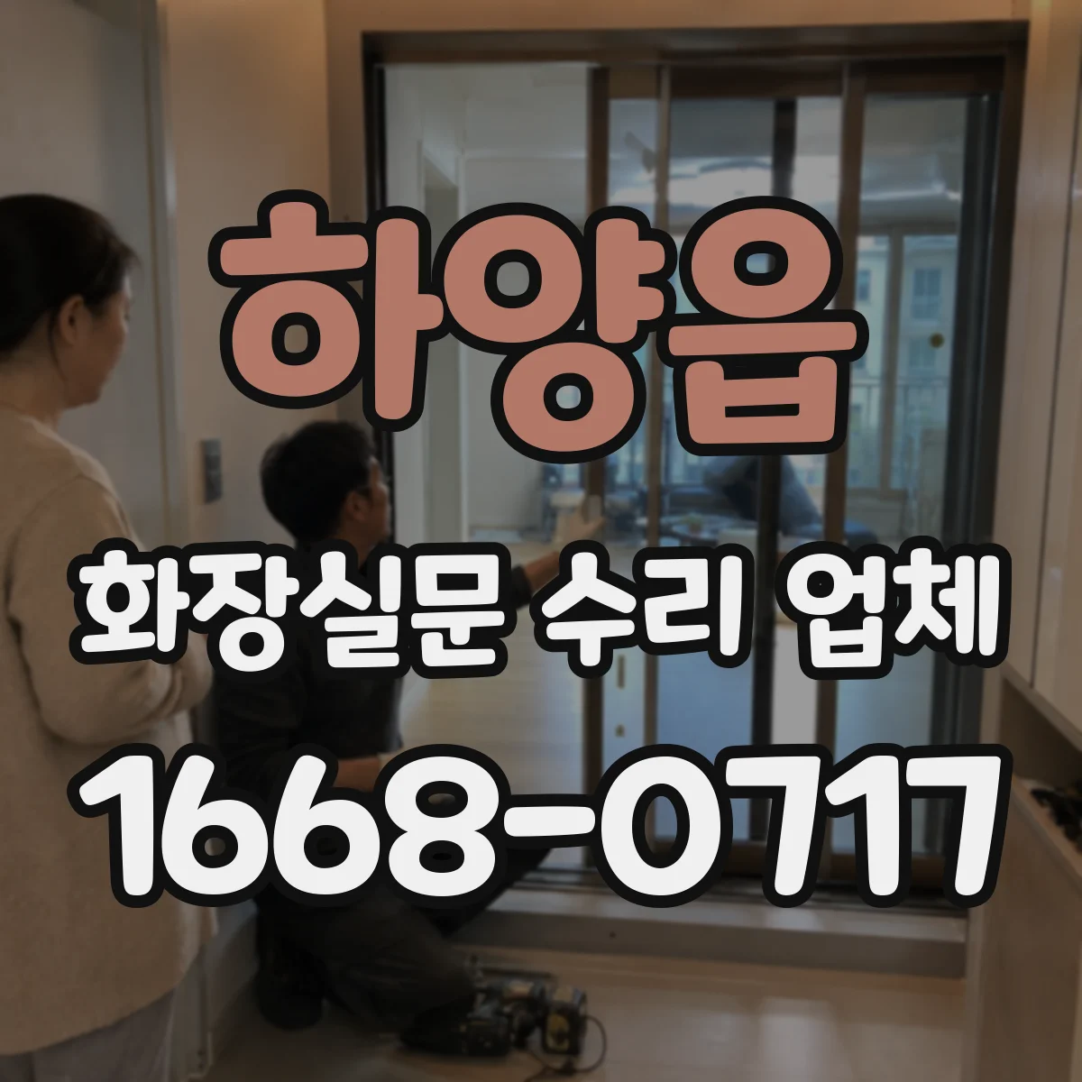 하양읍 화장실문 수리 업체