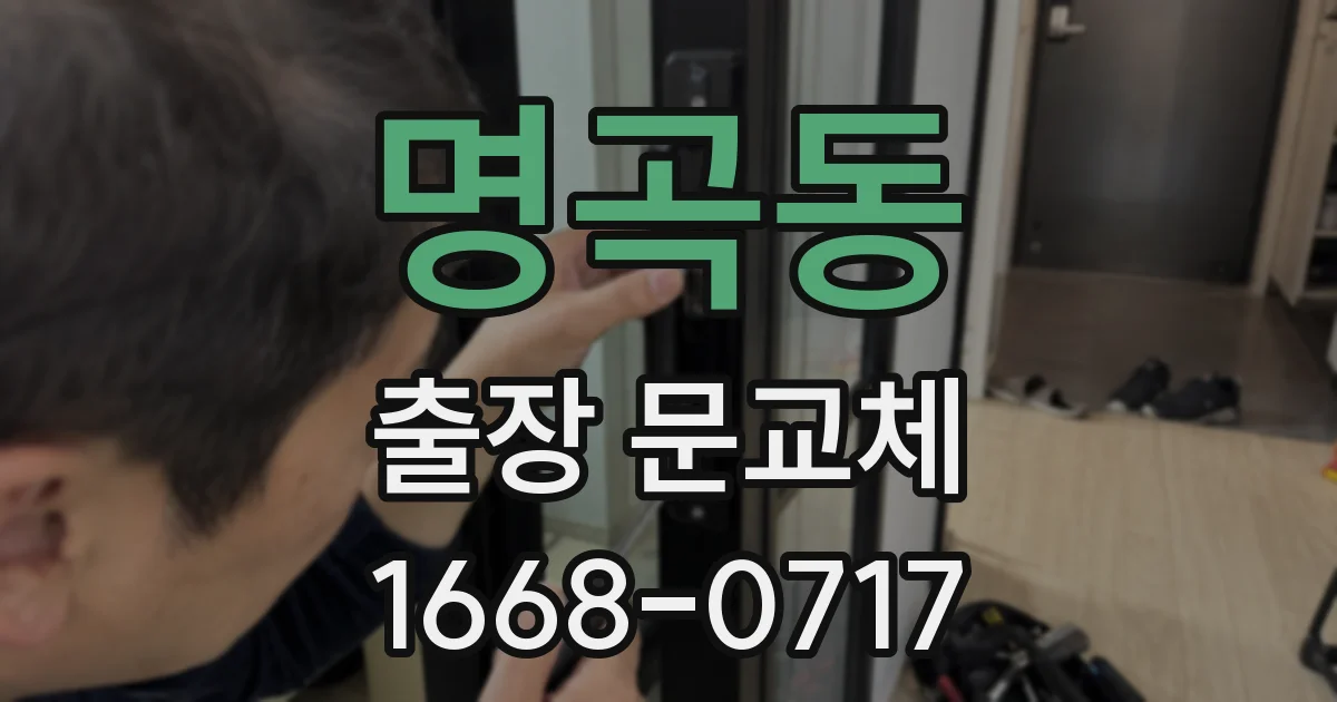 명곡동 출장 문교체