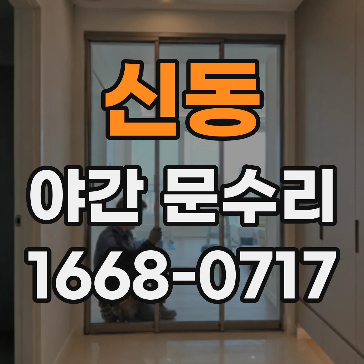 신동 야간 문수리