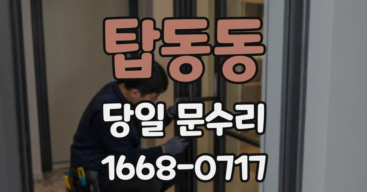 탑동동 당일 문수리