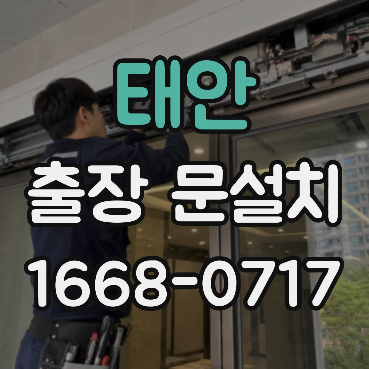 태안 출장 문설치