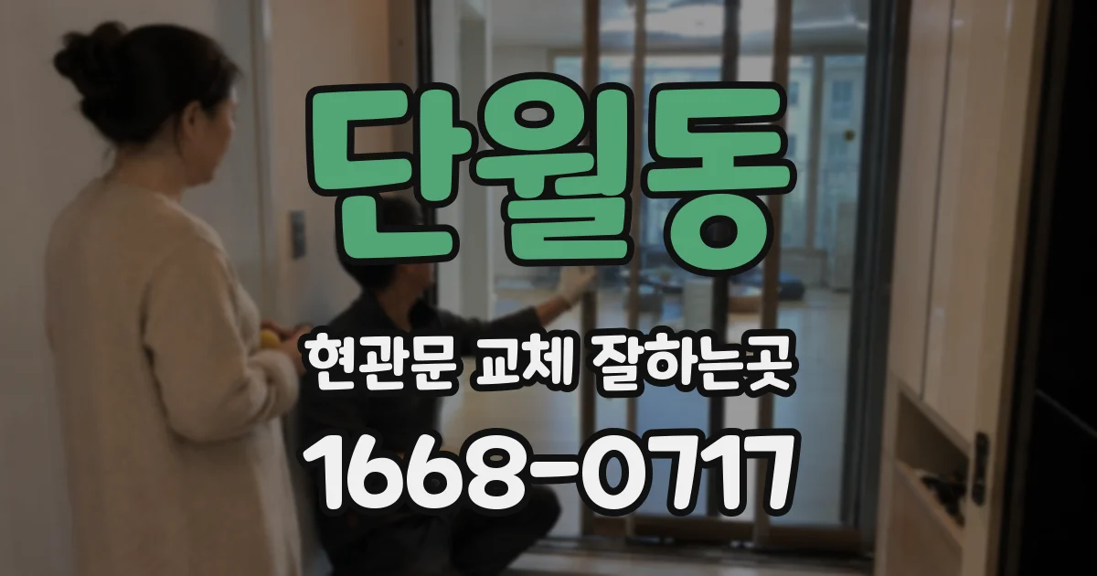 단월동 현관문 교체 잘하는곳