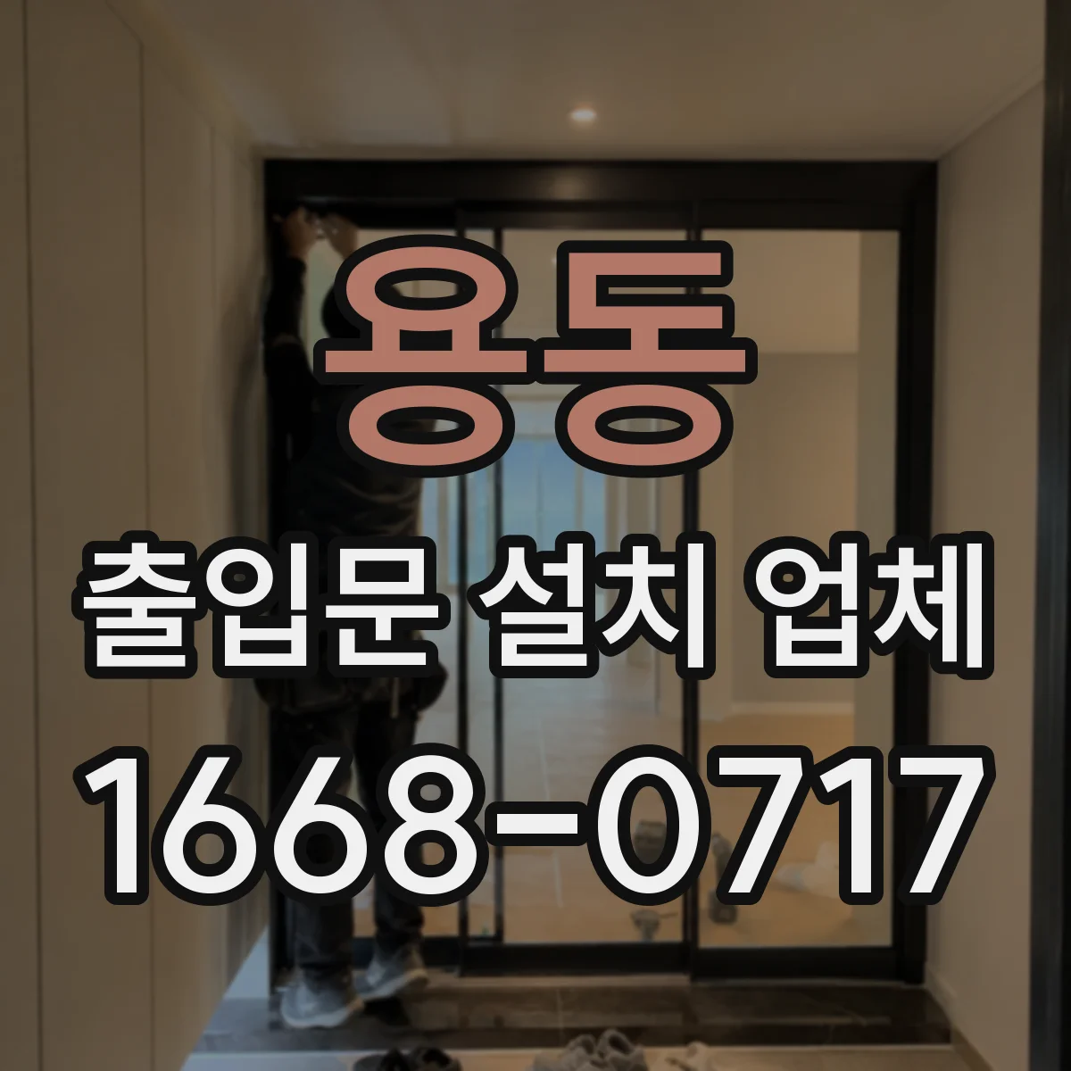 용동 출입문 설치 업체