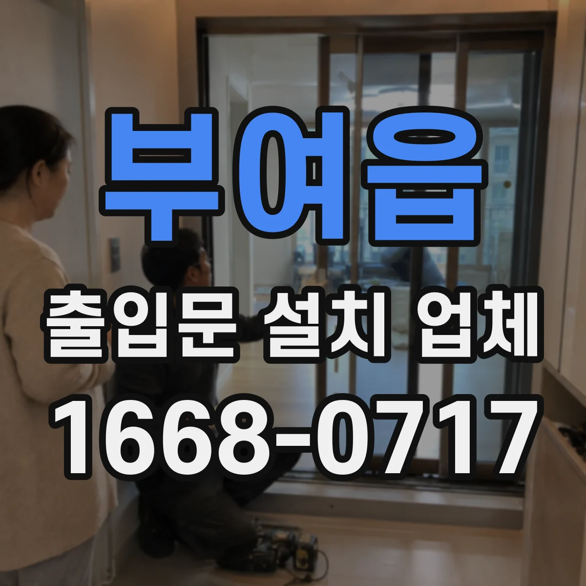 부여읍 출입문 설치 업체