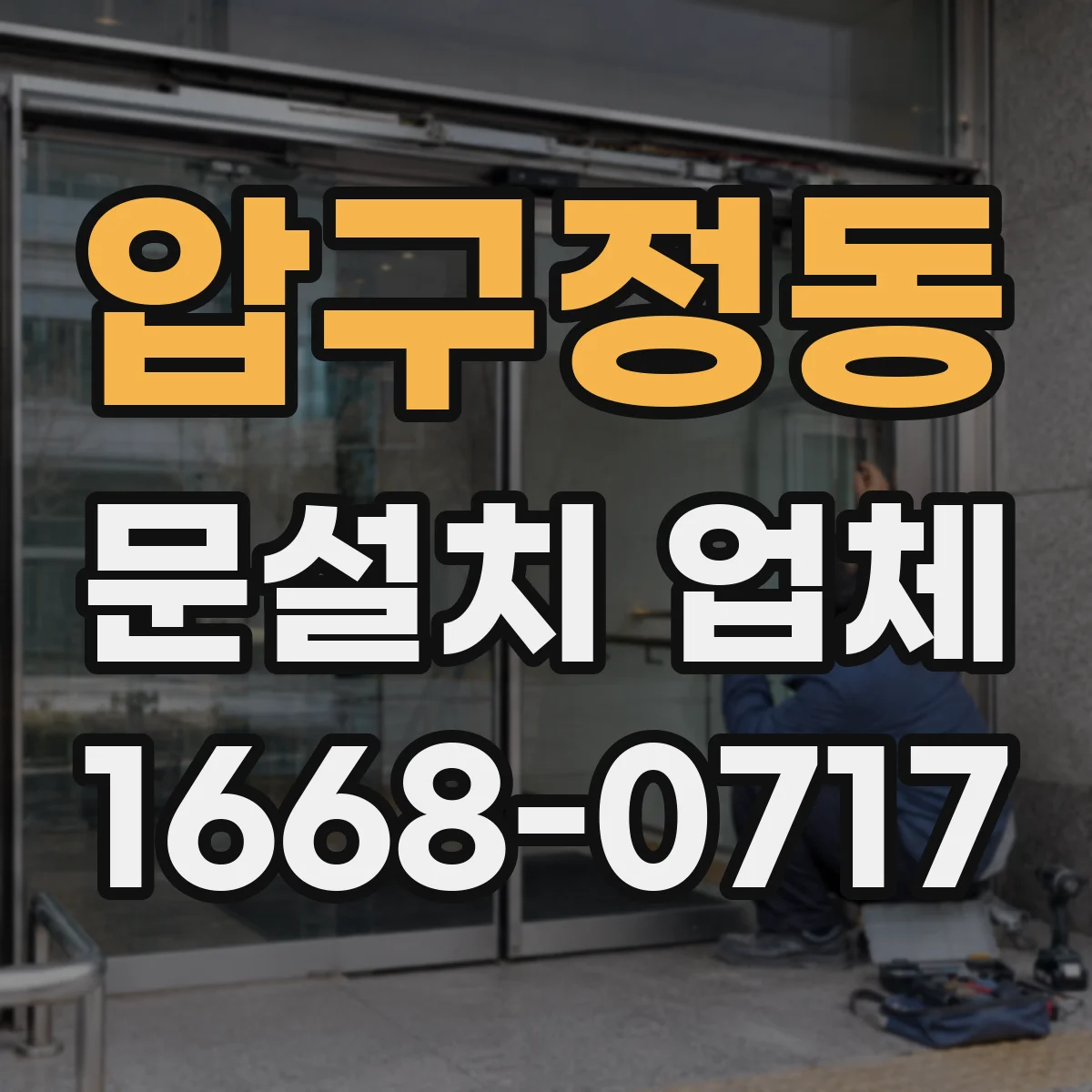 압구정동 문설치 업체