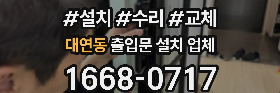 대연동 출입문 설치 업체