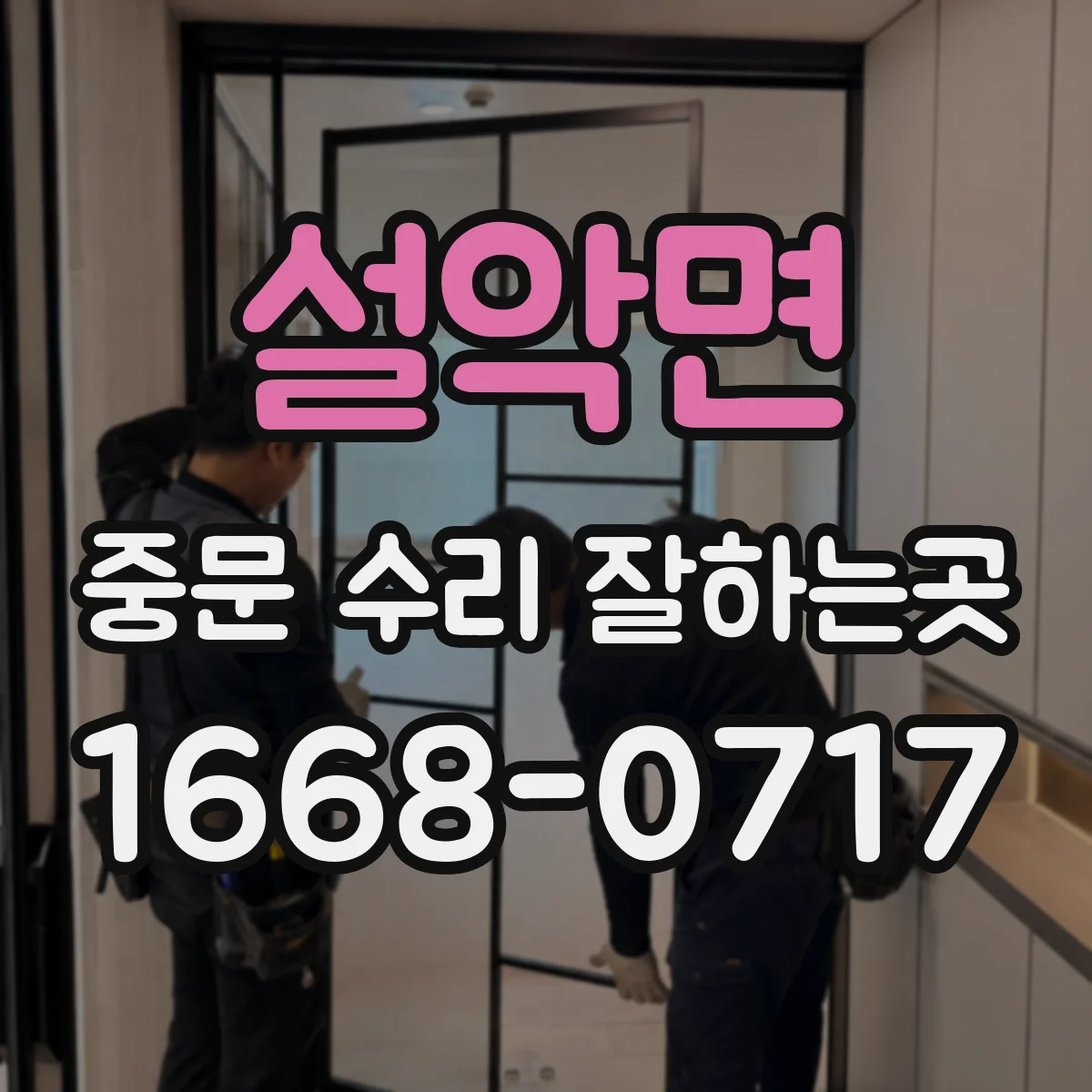 설악면 중문 수리 잘하는곳