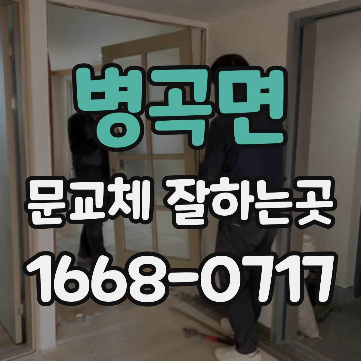 병곡면 문교체 잘하는곳