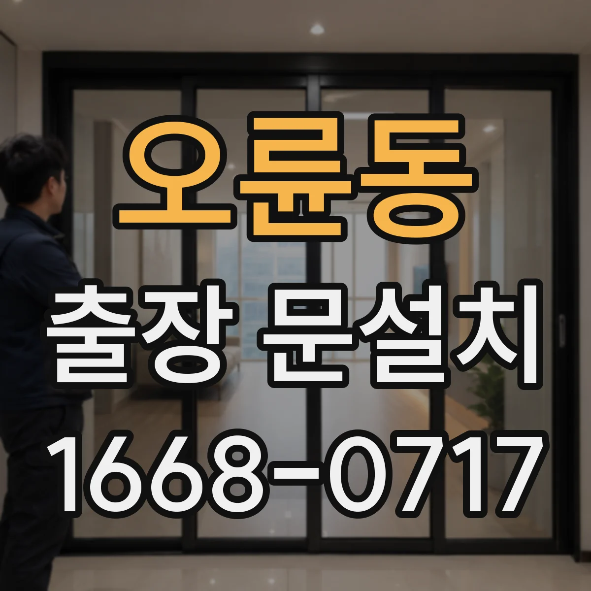 오륜동 출장 문설치