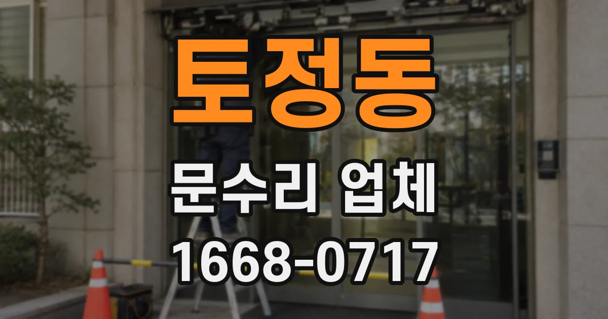 토정동 문수리 업체