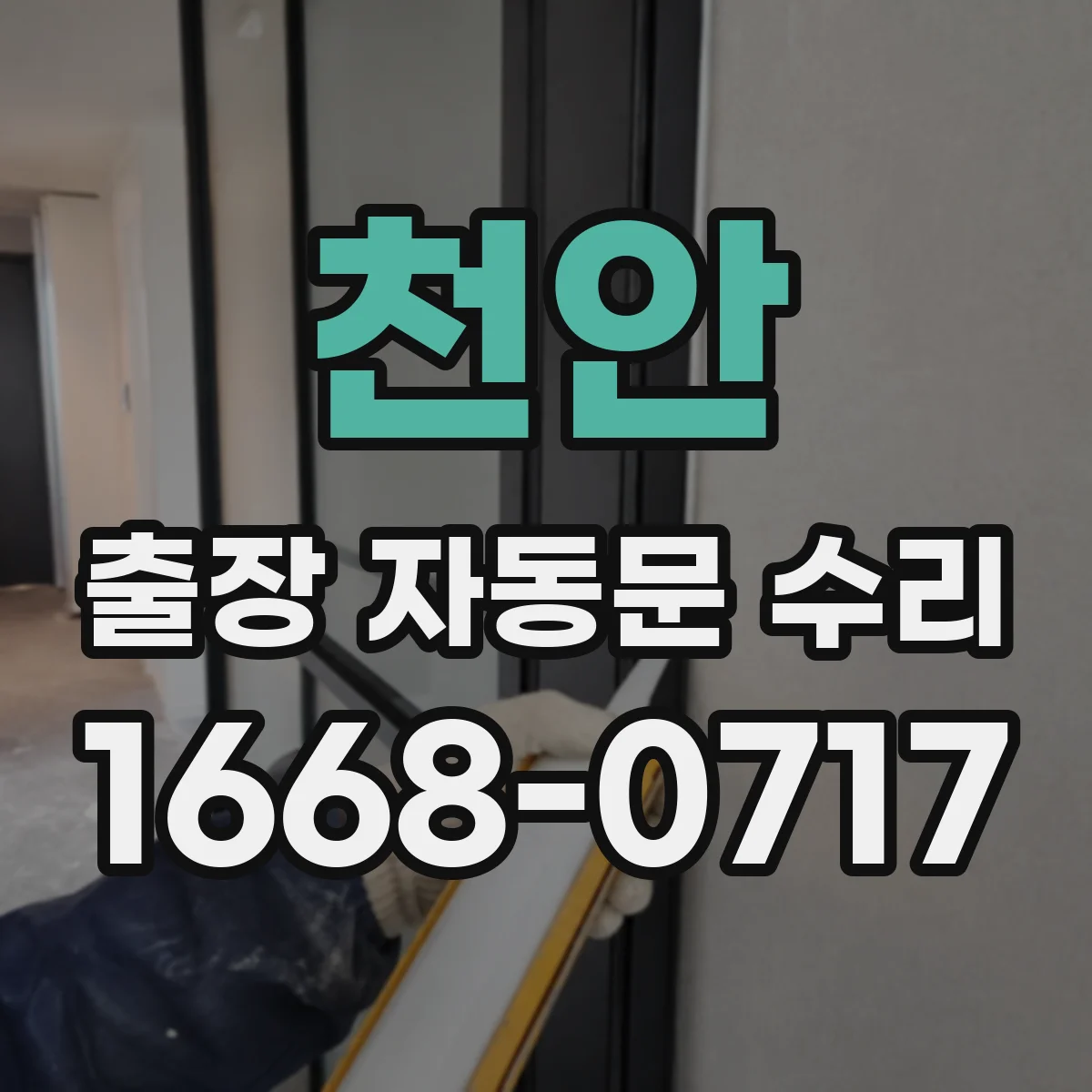 천안 출장 자동문 수리