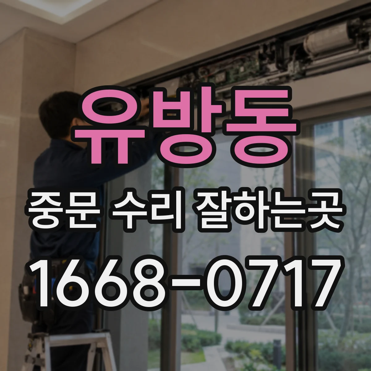 유방동 중문 수리 잘하는곳